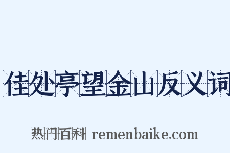 佳处亭望金山反义词是什么意思的图片